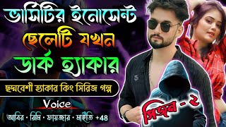 ভার্সিটির ইনোসেন্ট ছেলেটি যখন ডার্ক হ্যাকার || সিজন ২ | হ্যাকার গল্প || Rj Love Story || Abir \u0026 Rimi