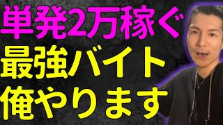 【ふぉい】コスパ最強のバイトを見つけ出したふぉい【ふぉい切り抜き】