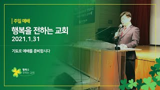 2021.1.31 행복을 전하는 교회 주일예배