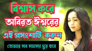 Praise God continually // Bible Bangla // ঈশ্বরের এই প্রশংসাটি করুন।  ঈশ্বর সব সমস্যা দুর করবেন।