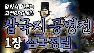 1장, 삼국정립 - 삼국지 공명전 스토리만 모아보기 [영화처럼 보는 고전RPG게임]