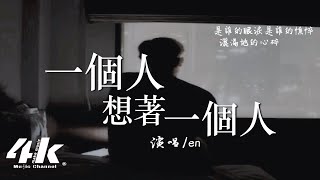 en - 一個人想著一個人 (深情版)『太多夢沒有實現，桌上還留著 過去的照片。』【高音質|動態歌詞Lyrics】♫ · 翻唱歌曲(原唱:曾沛慈)