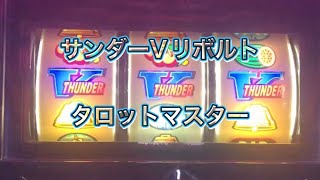 サンダーVリボルト　1G連　タロマス