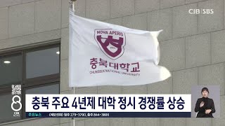 충북 주요 4년제 대학 정시 경쟁률 상승