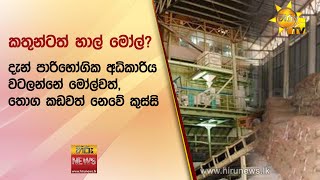 කතුන්ටත් හාල් මෝල්? - ''දැන් පාරිභෝගික අධිකාරිය වටලන්නේ මෝල්වත්,තොග කඩවත් නෙවේ කුස්සි\