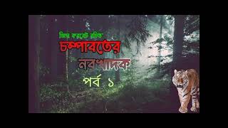 Jim Corbett|| চম্পাবতের নরখাদক || পর্ব: ১