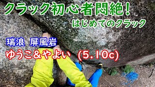 クラック初心者悶絶！ ゆうこ＆やよい 5.10c (6b) はじめてのクラック