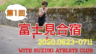 プロランナーの合宿公開します！【Running Vlog】（Training video at Fujimi Camp in June-July 2020）