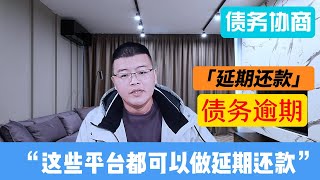 停息挂账 | 网贷债务逾期，想要降低还款压力，哪些平台可以协商延期还款？不是所以网贷平台都可以做延期还款