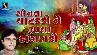 Sonala Vatakdi Ne Rupala Kangasadi | Gujarati Desi Prachin Bhajano | Govindbhai Ahir