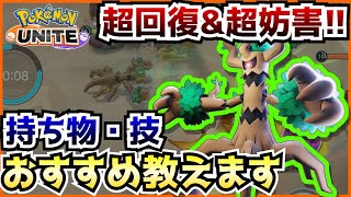 オーロットの性能とおすすめの持ち物 技構成、立ち回りを解説！【ポケモンユナイト】