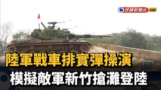 陸軍戰車排實彈操演 模擬敵軍新竹搶灘登陸－民視台語新聞