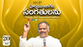 20th January 2025 | Hosanna Anudhina Krupa | Ps.Ramesh Garu