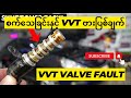 VVT Solenoid Fault (စက်သေခြင်းနှင့် VVT ဗားပြစ်ချက်)