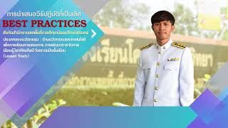 Best Practices วิธีปฏิบัติที่เป็นเลิศ ด้านนวัตกรรมและเทคโนโลยีเพื่อการเรียนการสอนการรายวิชาทัศนศิลป์