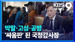 ‘고성·욕설’에 실려 나가기까지…싸움판 된 ‘과방위 국감’ [9시 뉴스] / KBS  2024.10.24.