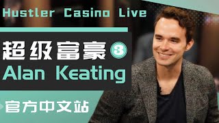 Alan Keating能“浪”到什么程度？不看牌 ALL IN！| 德州扑克@Hustler Casino Live​