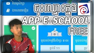 របៀបចុះឈ្មោះរៀនអនឡាញតាម App E-School ដោយមិនគិតលុយ