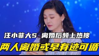 汪小菲大S 离婚后频上热搜，两人离婚或早有迹可循