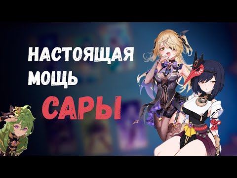 Genshin Impact ККИ. Катализ с Сарой. Почему она лучше Фишль Священный Призыв Семерых