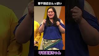 何故か田辺さんみがある平井美葉ちゃん