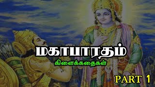 Mahabharatham Stories | மகாபாரத கிளைக்கதைகள் | Part 1