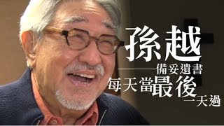 【永遠的孫叔叔】孫越病逝前備妥遺書　每天當最後一天過 | 蘋果娛樂 | 台灣蘋果日報