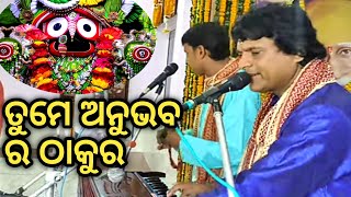 ତୁମେ ଅନୁଭବ ର ଠାକୁର ହୃଦୟ କୁ ଛୁଁଇବା ଭଳି ସୁମଧୂର hari କ୍ରୀତନ janmejaya sir like share subscribe 🙏🙏