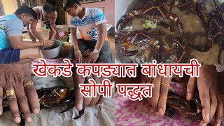 खेकडे कपड्यात गुंडाळून आणले मुंबईला | गावाकडची भेट | Crab Handing | How to Tie crabs easily | खेकडा