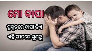 Mo bapa /ମୋ ବାପା/ Manasha production