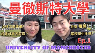 英國留學申請曼徹斯特大學碩士留學生!! University of Manchester -留學經驗分享. 怎麼申請上曼大的💜班上國際學生數量!? 以及推薦學生宿舍 推薦代辦! 英國留學必看!!