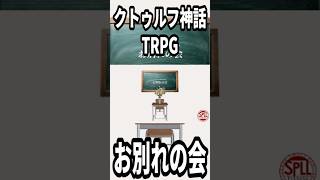 クトゥルフ神話TRPGシナリオを1分で紹介！『お別れの会』