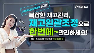 [매뉴얼] 복잡한 재고, 재고일괄조정으로 한 번에 관리하기