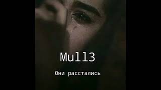 Mull3 - Они расстались