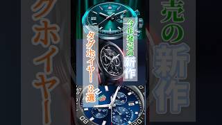 【Part.2】2024年発売の新作タグホイヤー3選 #tagheuer #watch #タグホイヤー #carrera #fomula1 #sportswatches #新作 #newwacth