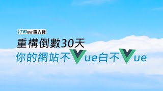 [ 重構倒數30天，你的網站不Vue白不Vue ]  -  #1 使用 Vue3 Composition API 重構 JS 選單  #IT鐵人賽導讀