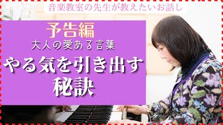 ピアノ教室お悩み解決！【やる気を引き出す秘訣】考え方と愛ある言葉がけ