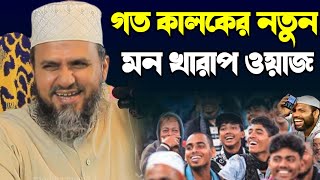 গত কালকের নতুন মন খারাপ ওয়াজ | মোস্তাক ফয়েজী | mostak foyezi | মোস্তাক ফয়েজী পীর সাহেব | new waz