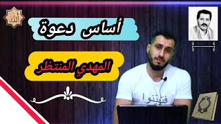 أساس دعوة الإمام ناصر محمد اليماني #المهدي_المنتظر