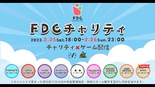 【フォートナイト】FDCチャリティー /くろだくんさん、よしみんさん、金熊きけんさん 初見さん大歓迎～！