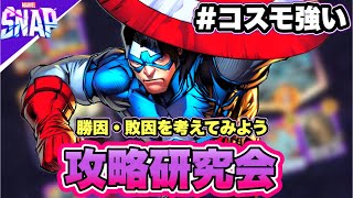 【マーベルスナップ】攻略研究会/ちょっと面白い試合があった件