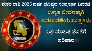 ಮಕರ ರಾಶಿ 2025 ವರ್ಷ ಭವಿಷ್ಯ I ನಿಮಗೆ ಬರುವ ಆಶ್ಚರ್ಯಕರ ವಿದ್ಯಮಾನಗಳು I Capricorn Horoscope 2025