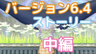 【DQ10】バージョン6.4 ストーリー 中編　※ムービーおが子、移動ドワ子