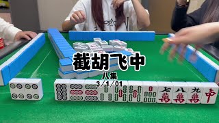 你飞我截截胡飞中啦#当代牌友的精神状态#红中麻将#耶牌不错哎