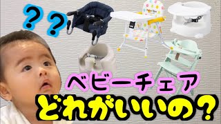 【ベビーチェア選び】ベビーチェアっていろいろあるけど、結局どれがいいの？？の巻♡ Baby chair selection