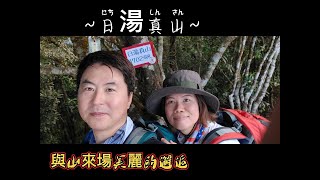 【日湯真山】要挑戰檜谷山莊前，先來試驗一下日湯真山，三角點有景，沿途路徑不難走！