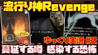 【ゆっくり実況 #2】流行り神Revenge 警視庁怪異事件ファイル【蔓延する噂 感染する恐怖】レトロゲーム 都市伝説 コックリさん