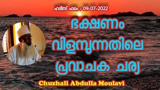 Chuzhali Abdulla Moulavi ഭക്ഷണം വിളമ്പുന്നതിലെ പ്രവാചക ചര്യ