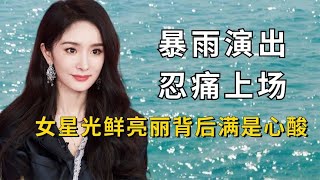 明星光鲜亮丽背后满是心酸，宋雨琦雨中跳舞，杨幂大码鞋子不敢脱【胖哥话娱】