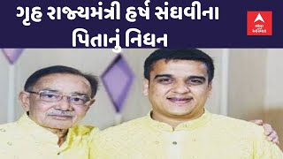 Harsh Sanghavi Father Death | ગૃહ રાજ્યમંત્રી હર્ષ સંઘવીના પિતાનું લાંબા સમયની બિમારી બાદ નિધન